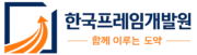 한국프레임개발원